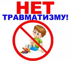 ДЕТСКИЙ ТРАВМАТИЗМ И МЕРЫ ЕГО ПРЕДУПРЕЖДЕНИЯ
