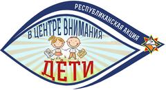  СТАРТОВАЛА АКЦИЯ МЧС "В ЦЕНТРЕ ВНИМАНИЯ  - ДЕТИ!"