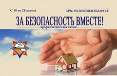 В РАМКАХ АКЦИИ "За безопасность вместе"