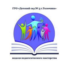 Неделя педагогического мастерства
