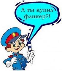  Фликеры детям купите, родители, пусть на дороге их видят водители!