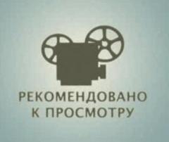 Предлагается к просмотру