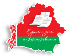 Единый день информирования