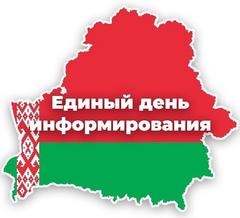 Единый день информирования. Экологическая культура - ответственность каждого