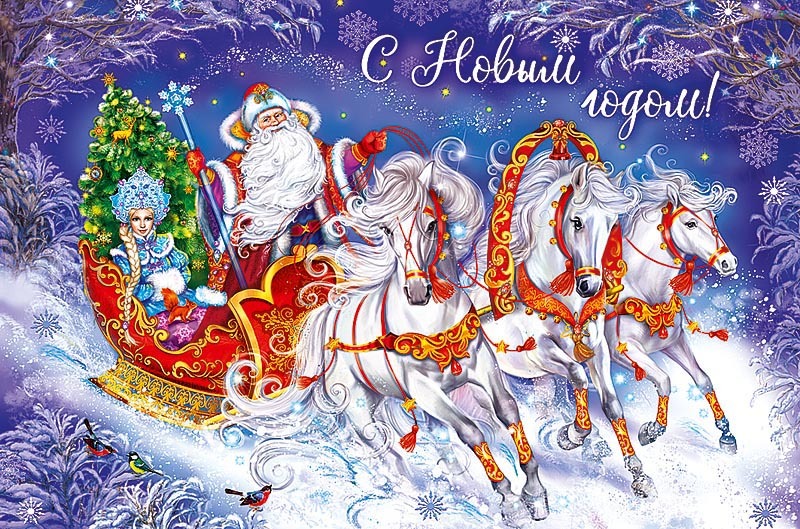 С НАСТУПАЮЩИМ НОВЫМ ГОДОМ!