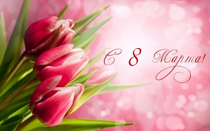 С наступающим 8 марта! С наступающим 8 марта!