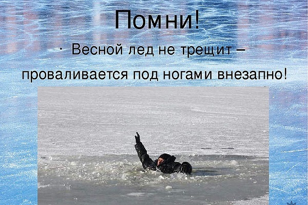 ВНИМАНИЕ, ЛЁД! ВНИМАНИЕ, ЛЁД!