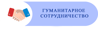 Гуманитарное сотрудничество Гуманитарное сотрудничество