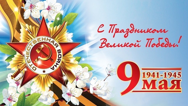 С ДНЁМ ПОБЕДЫ!