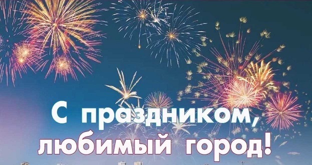 С ДНЁМ ГОРОДА!!!