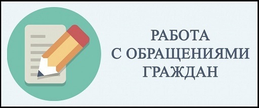 Обращения заявителей Обращения заявителей