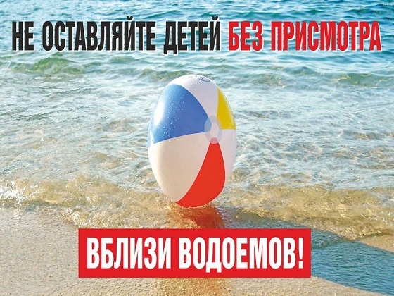 НЕ ОСТАВЛЯЙТЕ ДЕТЕЙ БЕЗ ПРИСМОТРА!