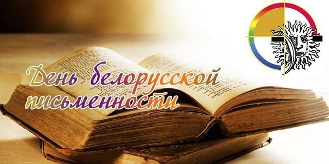 День беларусской письменности
