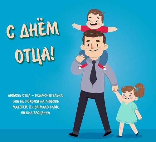 День отца День отца