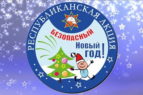 АКЦИЯ "БЕЗОПАСНЫЙ НОВЫЙ ГОД!" АКЦИЯ "БЕЗОПАСНЫЙ НОВЫЙ ГОД!"