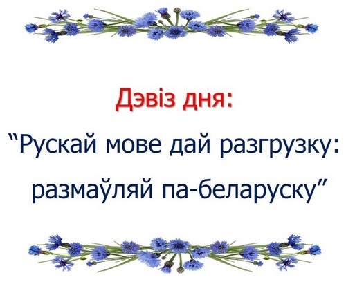 ДЗЕНЬ РОДНАЙ МОВЫ