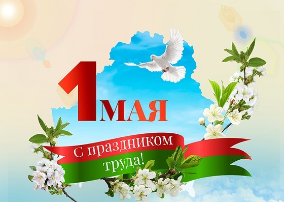 С ПРАЗДНИКОМ ТРУДА - 1 МАЯ!!!