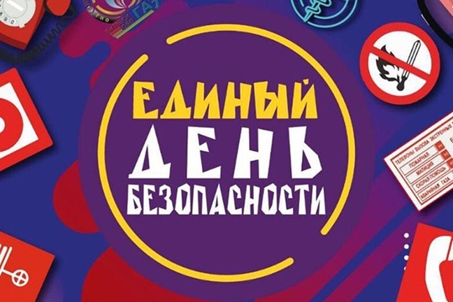 26 сентября - Единый день безопасности 26 сентября - Единый день безопасности