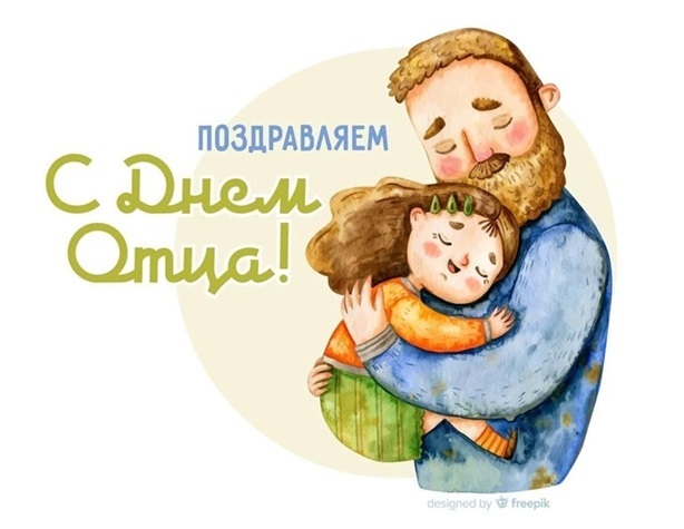 С днем отца С днем отца