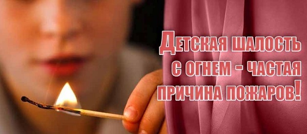 ДЕТСКАЯ ШАЛОСТЬ С ОГНЕМ, ОСТАВЛЕНИЕ ДЕТЕЙ БЕЗ ПРИСМОТРА ДЕТСКАЯ ШАЛОСТЬ С ОГНЕМ, ОСТАВЛЕНИЕ ДЕТЕЙ БЕЗ ПРИСМОТРА