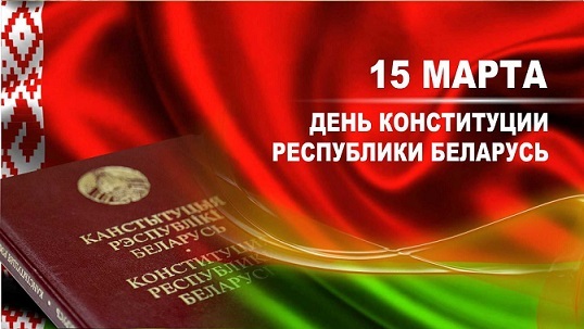 15 марта - День Конституции Республики Беларусь 15 марта - День Конституции Республики Беларусь