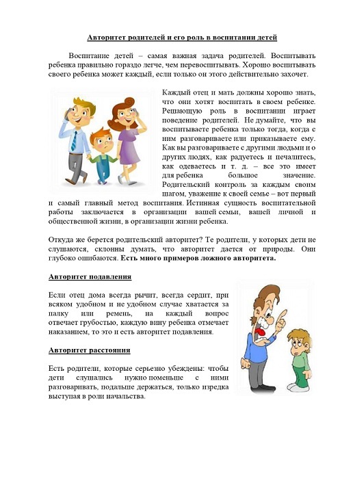Авторитет родителей и его роль в воспитании детей