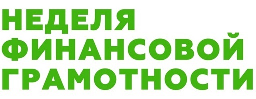 С 17 по 21 марта Неделя финансовой грамотности