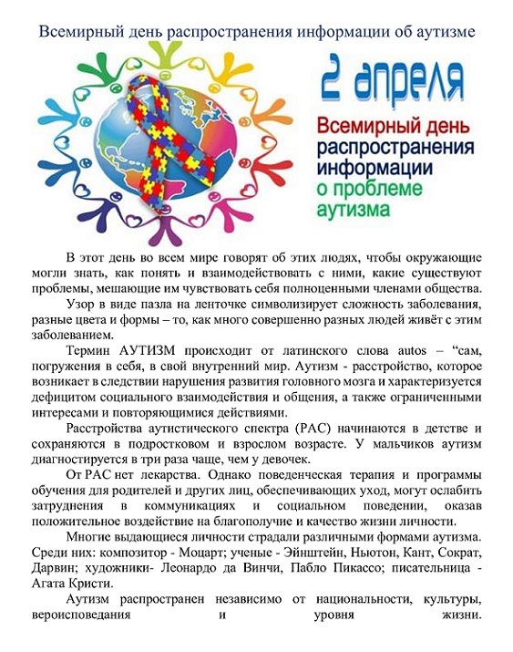 2 апреля - Всемирный день распространения информации о проблеме аутизма 2 апреля - Всемирный день распространения информации о проблеме аутизма