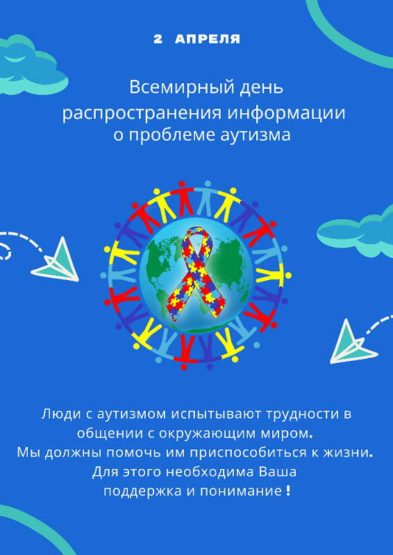 2 апреля - Всемирный день распространения информации о проблеме аутизма