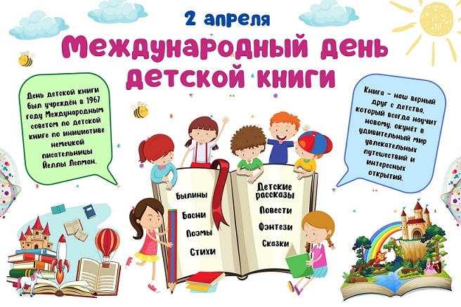 Международный день детской книги Международный день детской книги