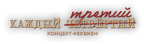 Концерт-реквием "Каждый третий" Концерт-реквием "Каждый третий"