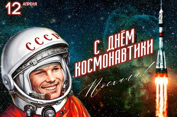 12 апреля - День космонавтики 12 апреля - День космонавтики