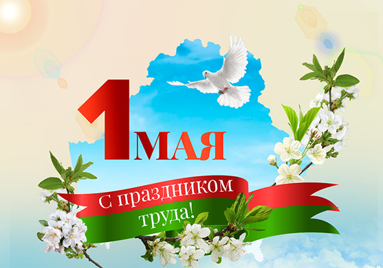 С праздником труда! С праздником труда!