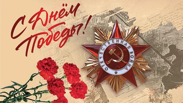 С Днём Победы! С Днём Победы!