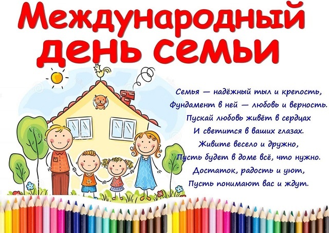 С Днём семьи! С Днём семьи!