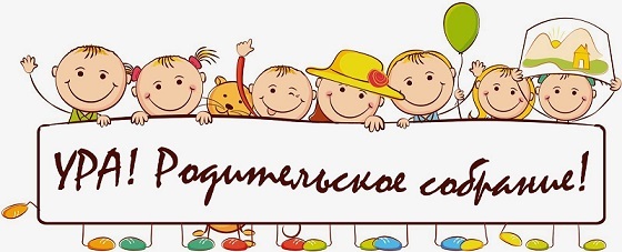Родительское собрание Родительское собрание