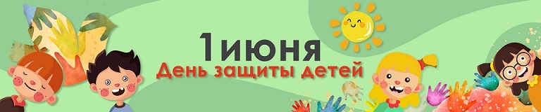 С днём защиты детей! С днём защиты детей!