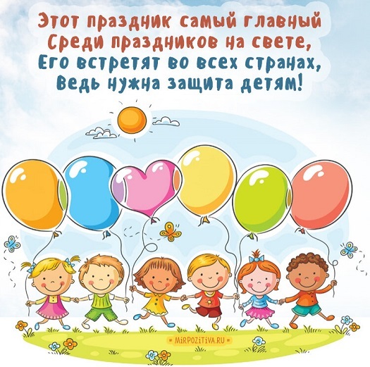 День защиты детей День защиты детей