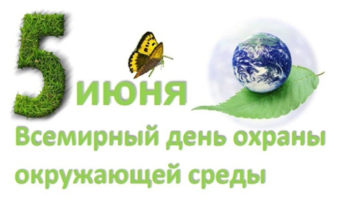5 июня - всемирный день охраны окружающей среды 5 июня - всемирный день охраны окружающей среды
