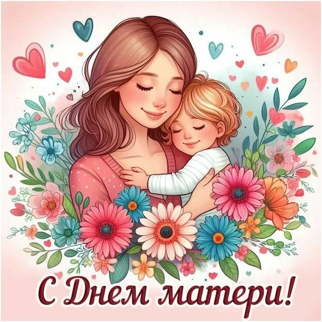 День матери День матери