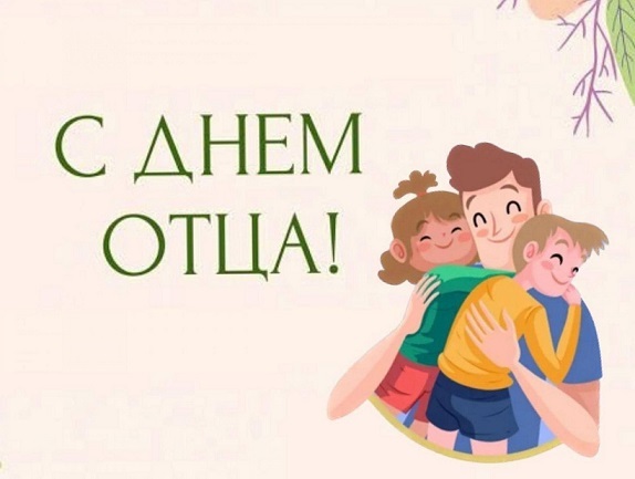 День отца День отца