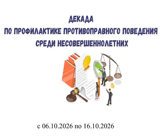 Декада по профилактике противоправного поведения несовершеннолтених